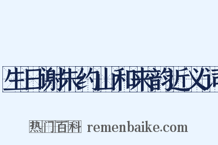 生日谢朱约山和来韵近义词是什么意思的图片